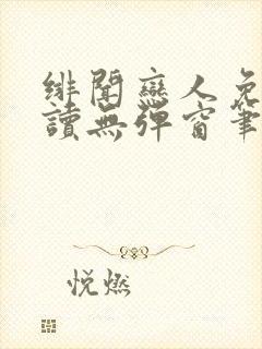 绯闻恋人免费阅读无弹窗笔趣阁封面