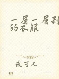 一层一层剥开你的衣服封面