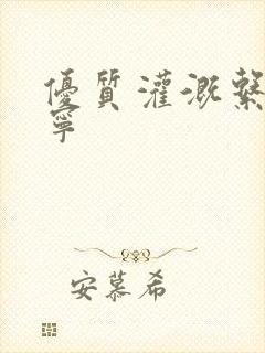 优质灌溉系统唐宁