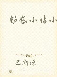 动感小站小蝶