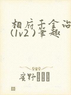 相府千金治病记(1v2 )笔趣