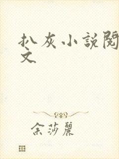 扒灰小说阅读全文