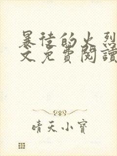 暴徒的火烈鸟全文免费阅读笔趣阁封面