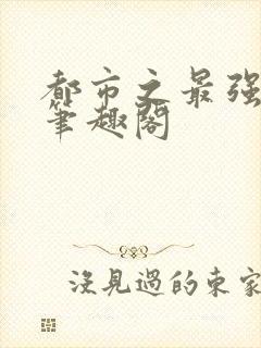 都市之最强狂兵笔趣阁