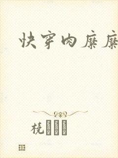 快穿肉糜糜烂