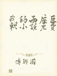 我的两座巨峰很软小说免费阅读