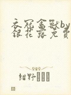 衣冠禽兽by金银花露免费阅读封面