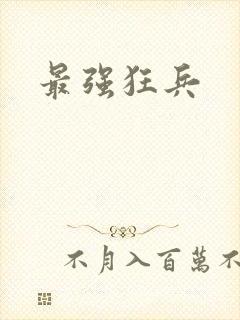 最强狂兵