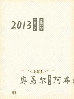 2013С˵