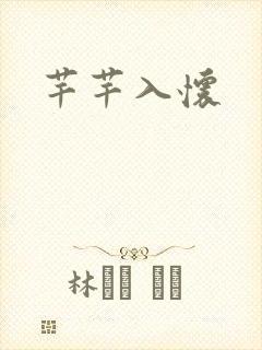芊芊入怀