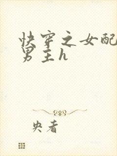 快穿之女配尝尽男主h