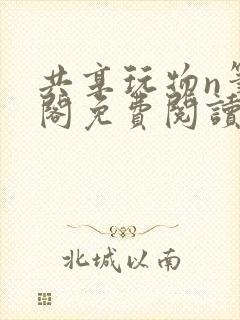 共享玩物n笔趣阁免费阅读小说