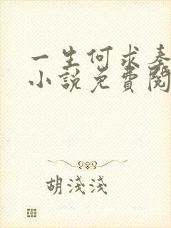 一生何求秦菲雪小说免费阅读