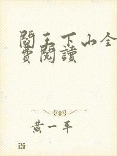 阎王下山全书免费阅读