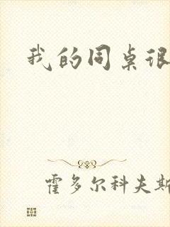 我的同桌很娇软
