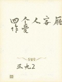 四个人客厅交换作爱