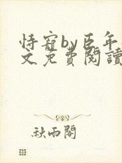 恃宠by臣年全文免费阅读封面