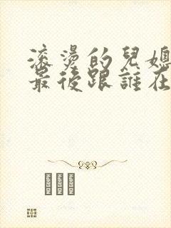 滚烫的儿媳陈菲最后跟谁在一起了封面