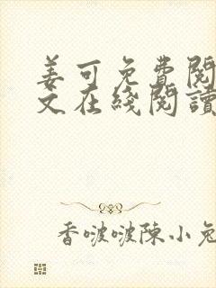 姜可免费阅读全文在线阅读