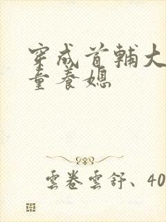 穿成首辅大人的童养媳