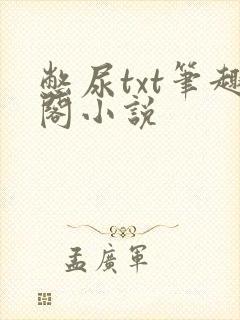 憋尿txt笔趣阁小说