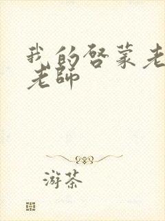 我的启蒙老师袁老师