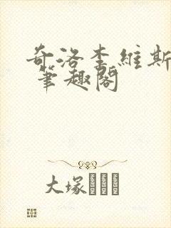 奇洛李维斯回信 笔趣阁封面