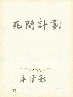 死间计划