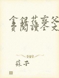 金银花露父欲免费阅读全文