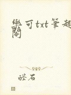 乐可txt笔趣阁