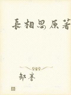 长相思原著小说