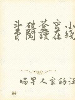 斗破苍穹小说免费阅读在线