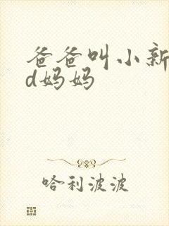 爸爸叫小新cod妈妈