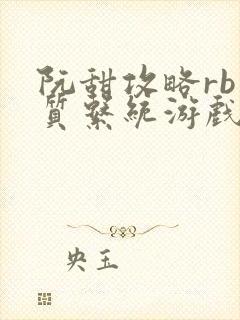 阮甜攻略rb优质系统游戏小说