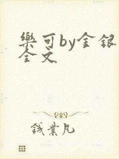 乐可by金银花全文