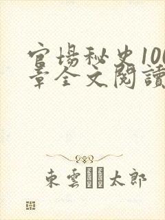 官场秘史100章全文阅读