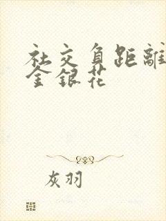 社交负距离by金银花