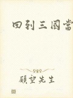 回到三国当军阀