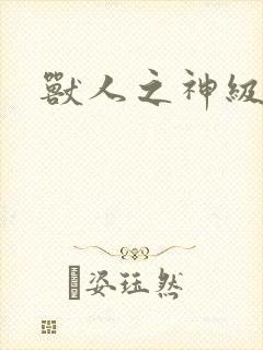 兽人之神级矿师