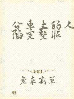 公车上的人妻沦陷完整版