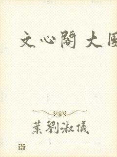 文心阁 大团结