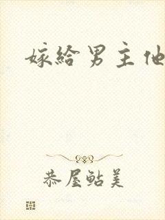 嫁给男主他爸爸
