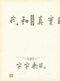 我和媽真实的乱