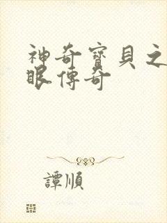 神奇宝贝之写轮眼传奇