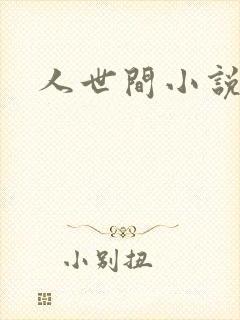 人世间小说