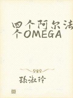 四个阿尔法干一个OMEGA