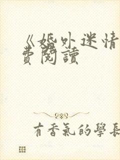 《婚外迷情》免费阅读