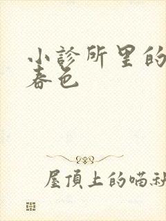 小诊所里的无边春色