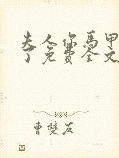 夫人你马甲又掉了免费全文阅读