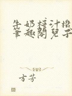 牛奶榨汁机po笔趣阁儿子牌榨汁机